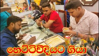 රන් බඩු ගන්න හෙට්ටිවීදියට ගියා | Visited Colombo Hettividiya Gold Market today
