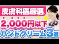 1,000円台で買えるコスパ最強のハンドクリームを3つご紹介します。