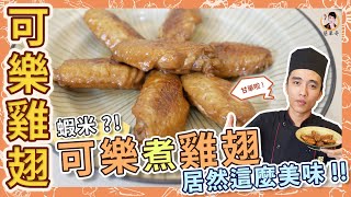 Cola Chicken Wings
