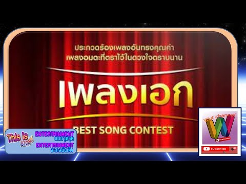 รายการเพลงเอก l this is story l wut channel