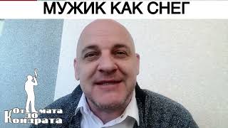 Мужик Как Снег