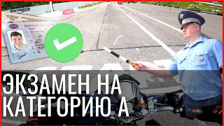 Как сдать на категорию А в 2021 / Экзамен на мотоцикле