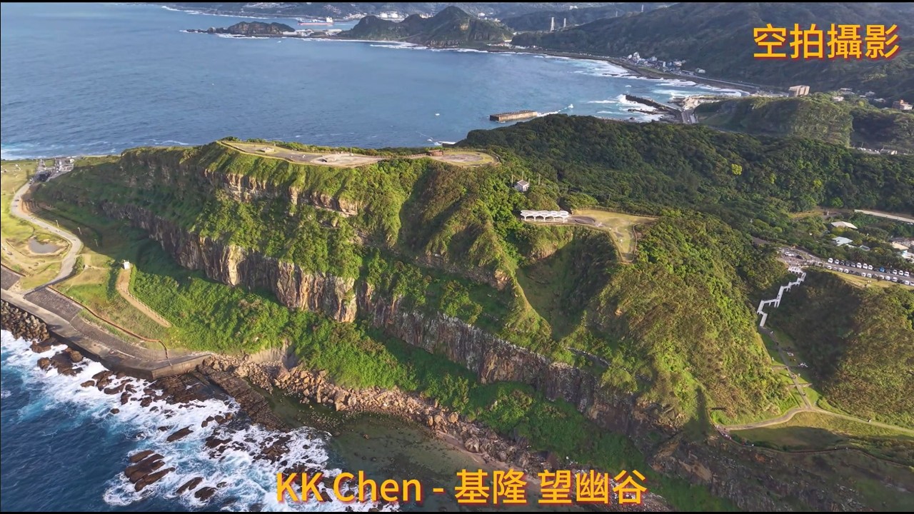 空拍攝影 - 基隆 望幽谷 縮圖