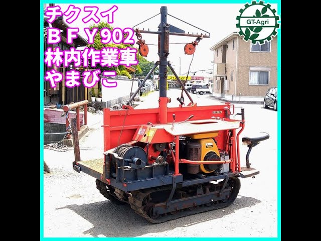 ◇sold◇売約済み ☆商品紹介☆[1304]チクスイ 林内作業車 BFY902