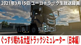 ぐっすり眠れるリアルな大型トラックシミュレーター(Project Japan 1.0編)【ユーロトラック 生放送 2021年3月15日】