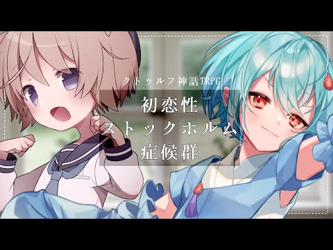 【クトゥルフ神話TRPG】初恋性ストックホルム症候群【Vtuber/#とあ卓】