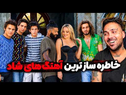 شاد ترین آهنگ های ایرانی با خزترین موزیک ویدیو های ممکن