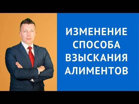 Изменение способа взыскания алиментов - Семейный адвокат