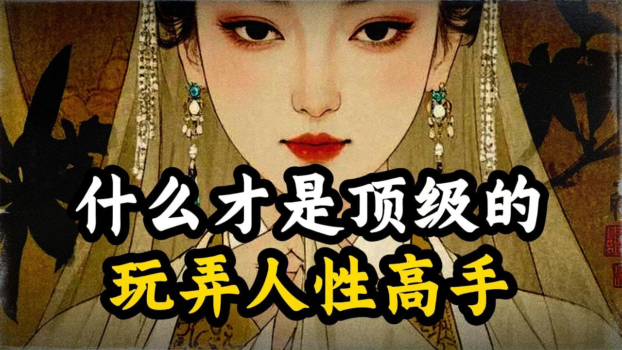 什么才是“玩弄人性”的顶级高手？不显山不露水，才能掌控全局！#人生感悟 #处世智慧#思维谋略 #处世之道