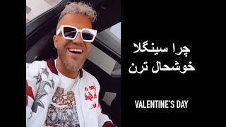 ولنتاین چرا سینگلا خوشحال ترن