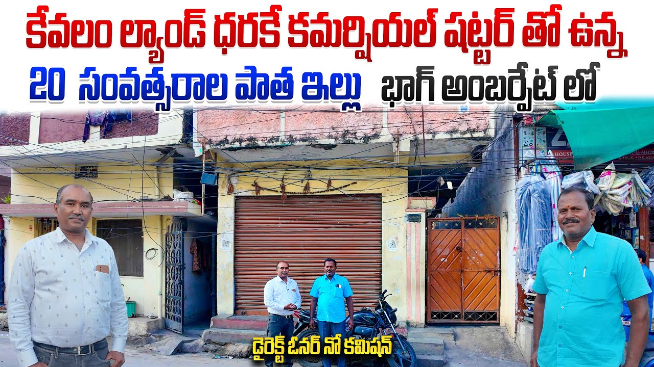 కేవలం ల్యాండ్ ధరకే కమర్షియల్ షట్టర్ తో ఉన్న 20  సంవత్సరాల పాత ఇల్లు