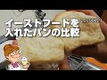 味噌を入れるとパンがよく膨らむ。比較実験動画 節約生活20190721