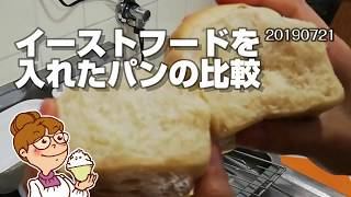 味噌を入れるとパンがよく膨らむ。比較実験動画 節約生活20190721