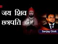 Great Shiv Chatrapati Shivaji | Tale of Valour | Sanjay Dixit