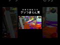 何こいつ、きっしょwwwwwwwwwwwwww #スプラトゥーン3 #スプラ3 #splatoon3
