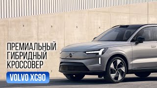 Новый 2025 Volvo XC90 T8 Plug-in Hybrid: Обзор экстерьера и ...