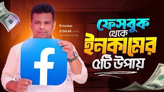 5 Best Ways to Earn Money from Facebook | Facebook Earning Way screenshot 3