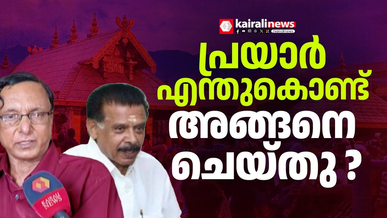 'പ്രയാർ ഗോപാലകൃഷ്ണൻ  പ്രസിഡന്‍റായി വന്നിട്ട്  വിജിലൻസ് ഓഫീസറെ കാണാൻ തയ്യാറാകാതിരുന്നത് എന്തുകൊണ്ട്?'