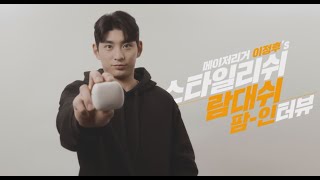 파나소닉 Lamdash 스타일리쉬? Lamdash로 피니쉬 Feat.파나소닉 람대쉬 앰버서더 메이저리거 이정후 선수 인터뷰