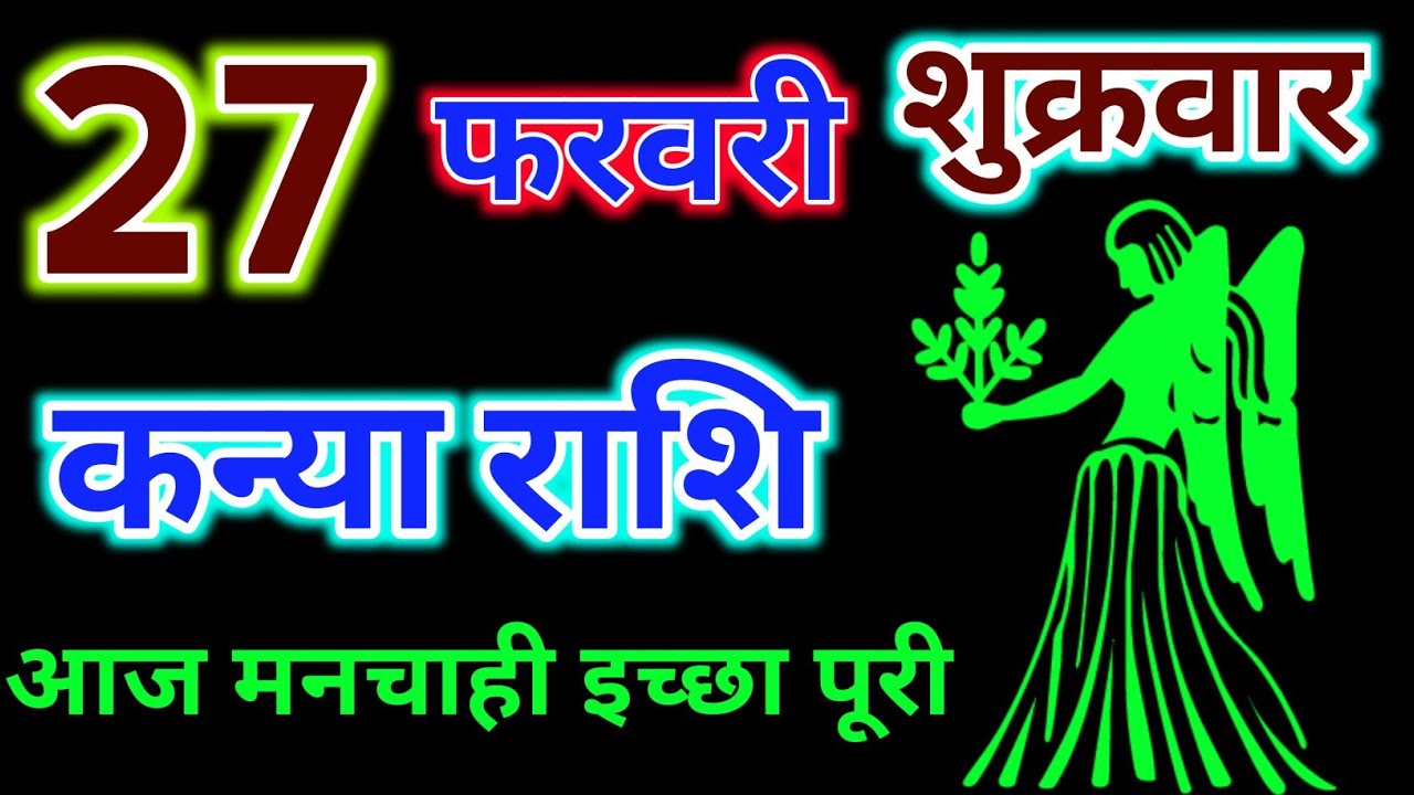 कन्या राशि 27 फरवरी शुक्रवार !! Kanya Rashifal 27 February 2026 ! आज मनचाही इच्छा पूरी #rashi