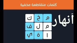 حل مرحلة أنهار لعبة كلمات متقاطعة مخفية