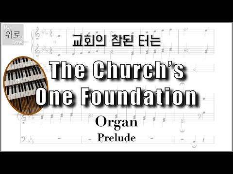The Church's One Foundation (Organ Prelude) - 찬송가 600장