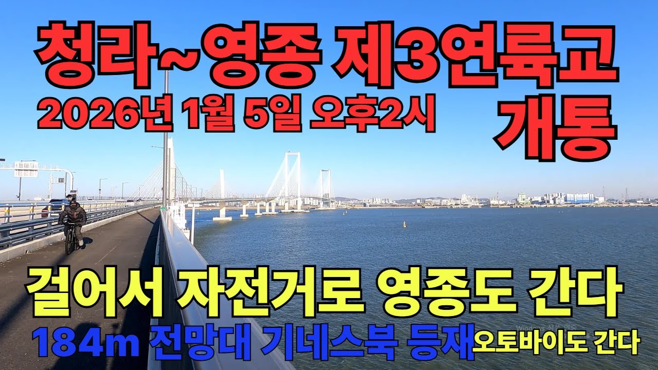 청라하늘대교 개통/제3연륙교 개통/도보 자전거로 영종도를 갈 수 있다
