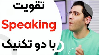 مکالمه انگلیسی رو با این دو تکنیک تقویت کن