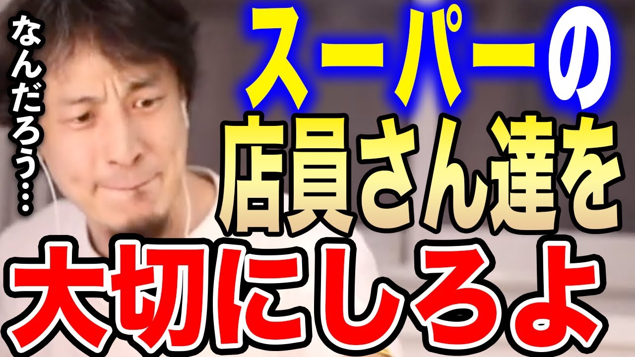 ひろゆき スーパーの店員を見下すんじゃねえよ こういう奴は大体 なんですよ ひろゆきがスーパーの店員さんの大切さについて語る ひろゆき切り抜き 論破 コンビニ イオン 接客 業務スーパー バカ Youtube