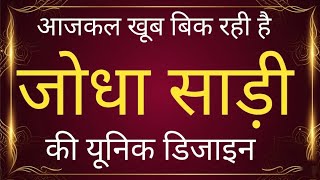 आजकल खूब बिक रही हैं जोधा साड़ी की यूनिक डिजाइन/new wedding saree designs/party wear saree #saree screenshot 4