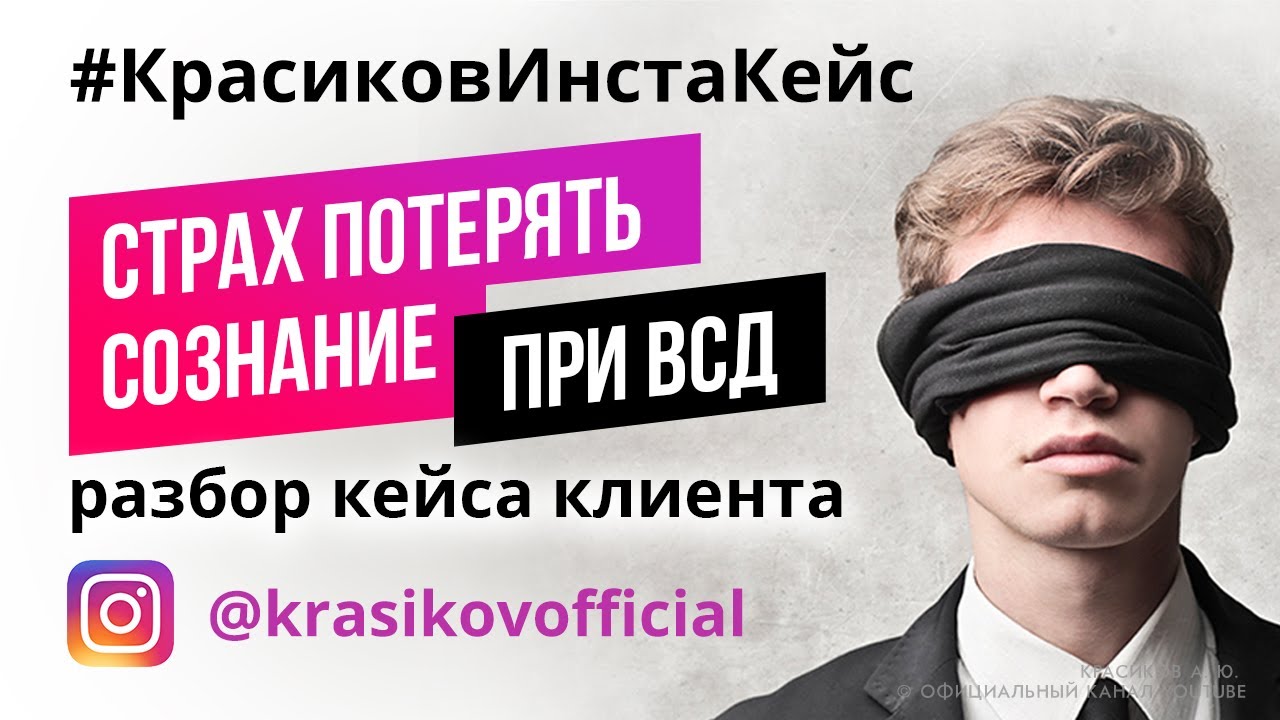 Страх потерять сознание.всд разбор.лечение всд. - YouTube