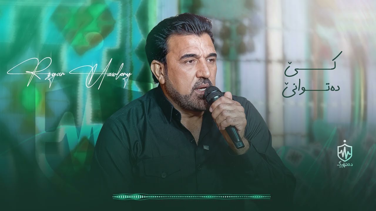 Watch Rzgar Hawleri - Ke Datwane | ڕزگار هەولێری - کێ دەتوانێ on YouTube Watch Rzgar Hawleri - Ke Datwane | ڕزگار هەولێری - کێ دەتوانێ on YouTube