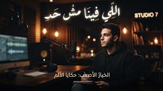 اغنيه  ال ل ي ف ي ن ا م ش ف ي ح د   ص م ت                 - اسمعها