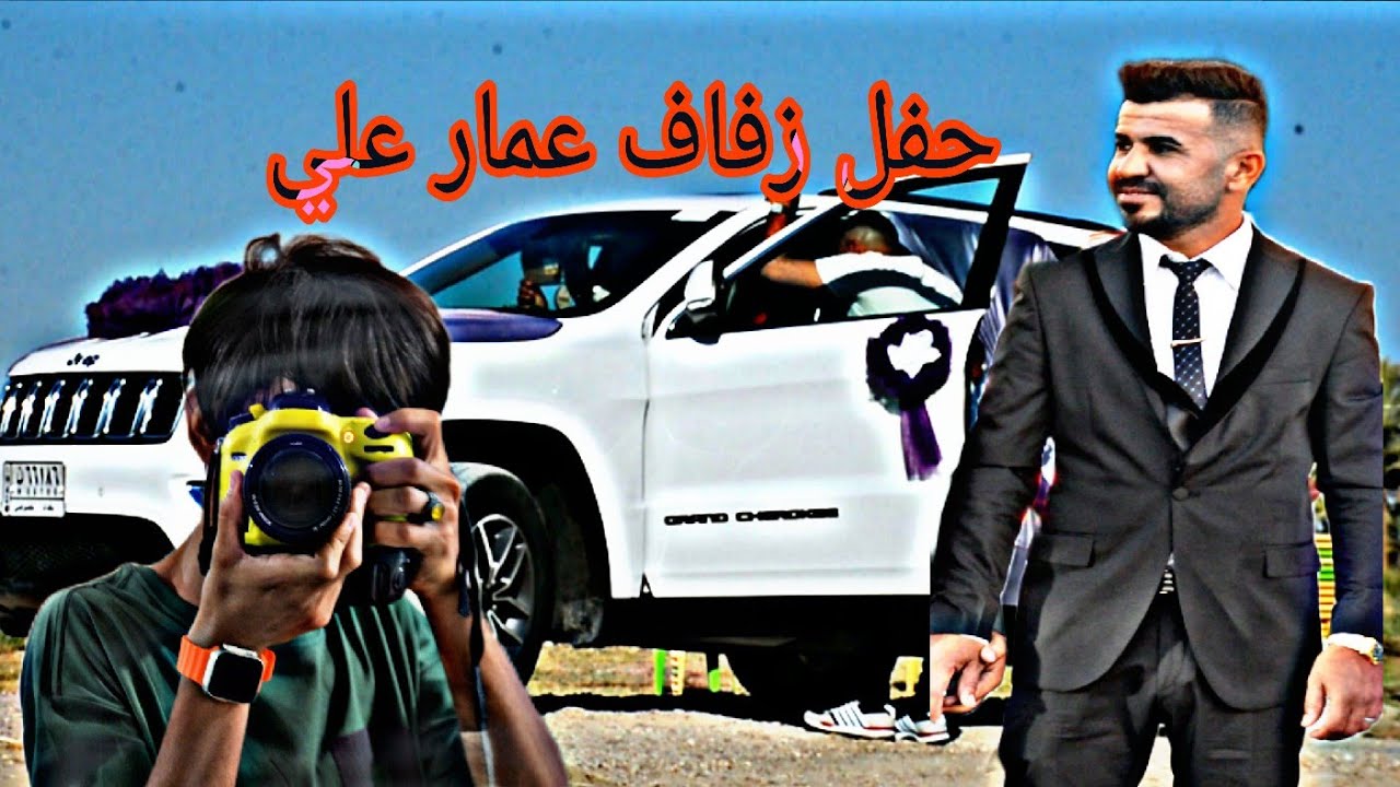 اقؤه عرس بشرق اؤسط 💗🧏‍♂️(حفل زفاف عمار علي) مبارك عليك اخي ََِ تصوير ؤمؤنتاج حمزه خضير