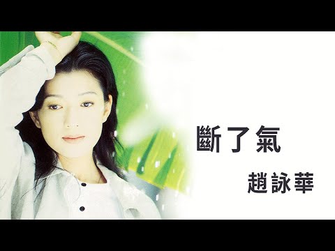 趙詠華 Cyndi Chaw -《斷了氣》Official Lyric Video