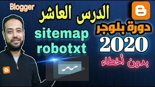 كيفية عمل خريطة sitemap وملف robot txt ارشفة مواضيع بلوجر لتصدر محركات البحث | الربح دورة بلوجر 2020