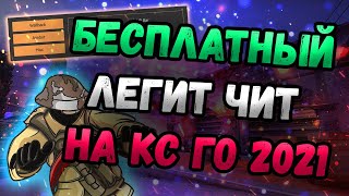 🦀 Бесплатный Чит На Кс Го 🐍 Как Скачать Читы Для Кс Го 2021 🌺 Читы Cs:go Без Вак И Без Вирусов 🦀