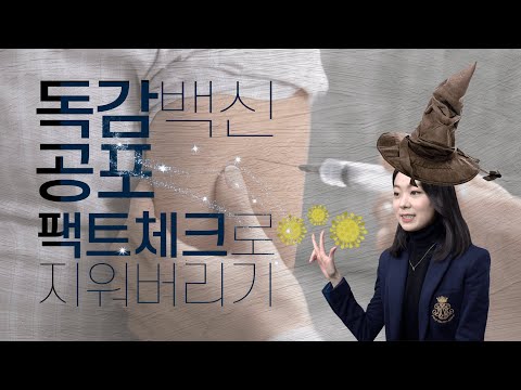 독감 <strong>백신</strong> 접종👉🏻사망? 진짜일까? / Before J <strong>EP</strong>.30