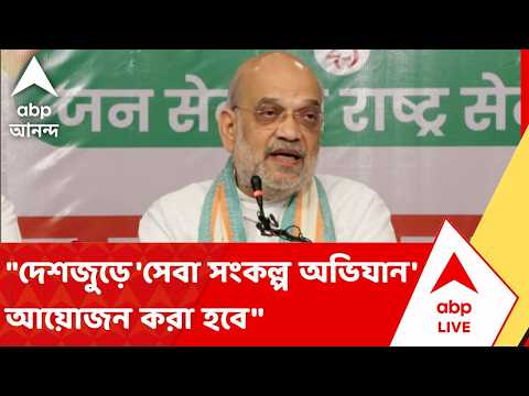 Amit Shah on Modi | ''প্রধানমন্ত্রীর জন্মদিনে দেশজুড়ে 'সেবা সংকল্প অভিযান' আয়োজন করা হবে''