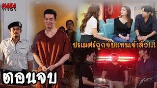 (สปอยตอนจบ!!) สงครามสมรส EP.19-20 (27-28พค) ปรเมศร์ติดคุก เพราะรับผิดแทนเจ้าสัวครอบครัวแตกเป็นเสี่ยง