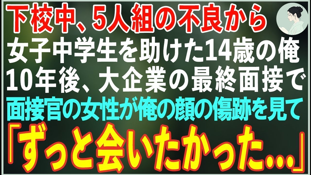 【感動する話】下校中、5人組の不良から女子中学生を助けた14歳の俺→10年後、大企業の最終面接で面接官の女性が俺の左目の傷跡を見て涙を流した結果…【朗読・スカッと・泣ける話】