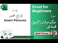 ميكروسوفت إكسل للمبتدئين : 7-1 إدراج الصور Insert Picture