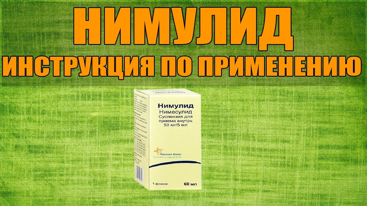 НИМУЛИД СУСПЕНЗИЯ ИНСТРУКЦИЯ ПО ПРИМЕНЕНИЮ ПРЕПАРАТА, ПОКАЗАНИЯ,  КАК ПРИМЕНЯТЬ, ОБЗОР ЛЕКАРСТВА