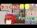 【ゆっくり実況】ゆっくりな日常生活『マリカ8編』part4