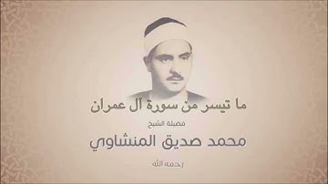 ما تيسر من سورة آل عمران فضيلة الشيخ محمد صديق المنشاوي