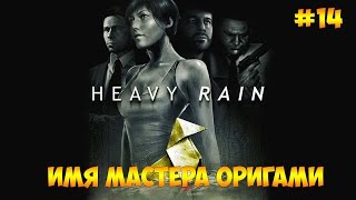 Heavy Rain #14 - Имя Мастера Оригами