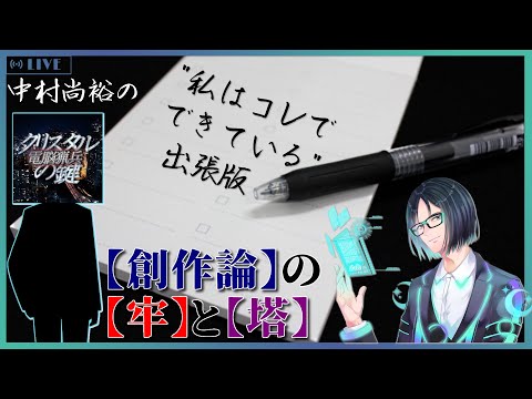 【テーマトーク】 【創作論】の【牢】と【塔】【ゲスト： 中村尚裕 さん】