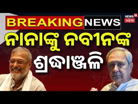 ନାନାଙ୍କୁ ନବୀନଙ୍କ ଶ୍ରଦ୍ଧାଞ୍ଜଳି |Nana Patekar News |PM Modi, Nitin Gadkari &Naveen Patnaik Pay Tribute
