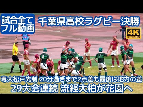 【試合フル動画】千葉県高校ラグビー決勝2023 流経大柏vs専大松戸 専松先制から20分過ぎまで2点差の好ゲームも最後は地力の違い 29大会連続の花園へ（第103回全国高校ラグビー大会千葉県大会決勝）