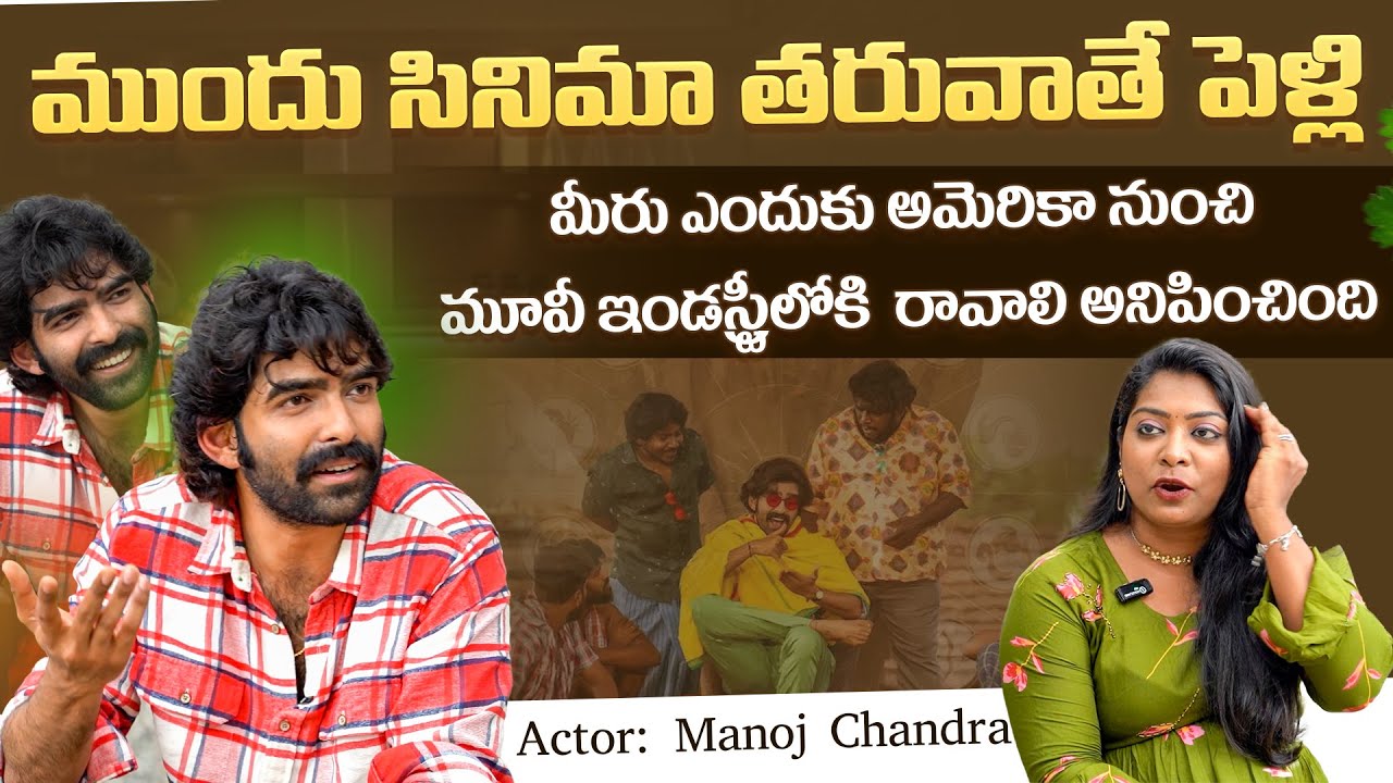 I Will Get Married After The Movie | Actor Manoj Chandra Kothapali Lo Okkpudu | Volga Video